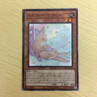 遊戯王 ノーマル カード トレーディングカード メルフィーワラビィ まとめ サムネイル 5