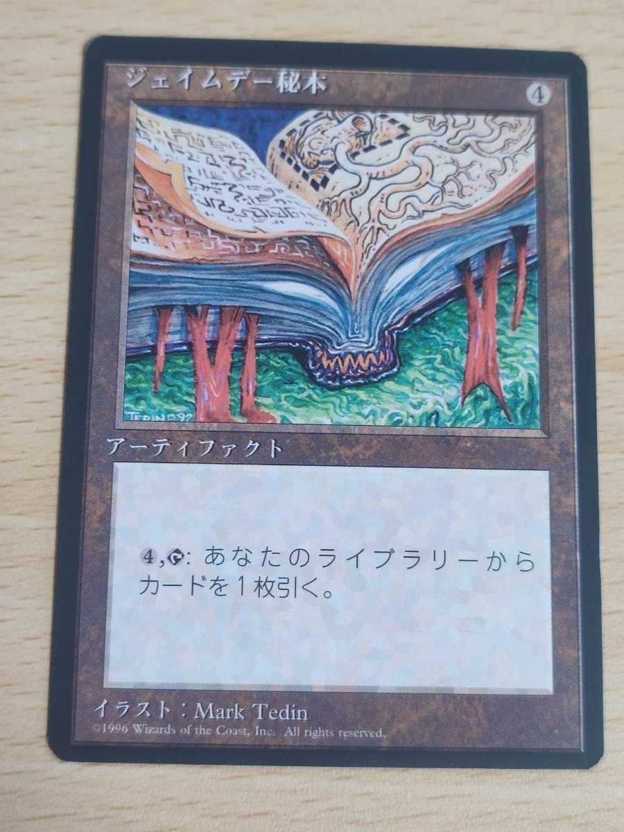 MTG 日本語 黒枠 4版 マジック・ザ・ギャザリング ジェイムデー秘本