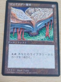 MTG 日本語 黒枠 4版 マジック・ザ・ギャザリング ジェイムデー秘本 サムネイル 3