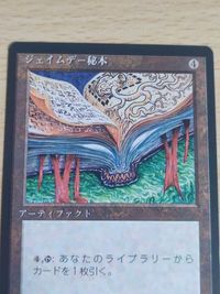MTG 日本語 黒枠 4版 マジック・ザ・ギャザリング ジェイムデー秘本 サムネイル 2