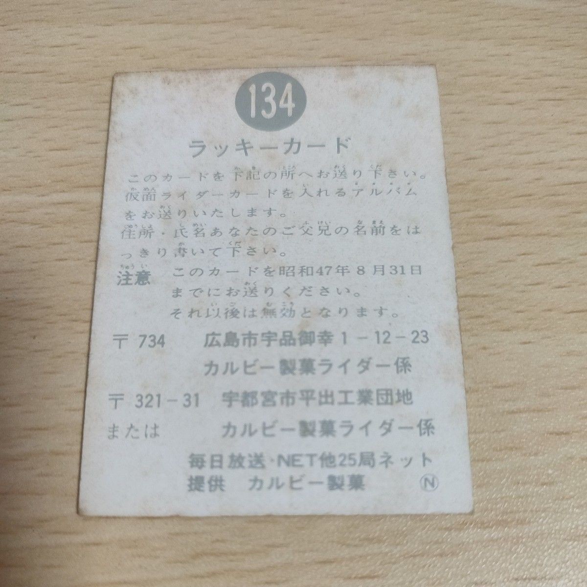 仮面ライダー 旧カルビー 134 ラッキーカード N 8月31日