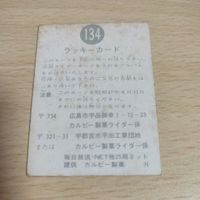 仮面ライダー 旧カルビー 134 ラッキーカード N 8月31日