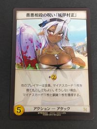 ラスト1枚 プロモ プロモーションカード 希少 ドミニオン 装甲悪鬼村正 善悪相殺の呪い 妖甲村正 なまにくATK 2009-2013 ニトロプラス Nitroplus サムネイル 1