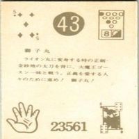 【状態C-D】ハンニャラス ライオン丸 獅子丸 ビープロダクション 石森プロ ミニカード カード まとめ サムネイル 9