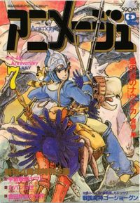 風の谷のナウシカ 表紙 宮崎駿 アニメージュ