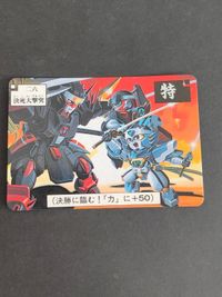 コジロー ムサシ からくり剣豪伝 ムサシロード マインド スタジオぴえろ カード バンダイ 1991 サムネイル 1