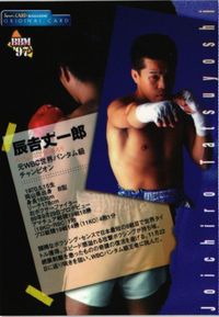 MOJYA2-17 最強の男 辰吉丈一郎 バンダム ボクシング 1997 カード サムネイル 2