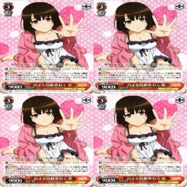恵 高まる鼓動重ねて 4枚 R ヴァイスシュヴァルツ 冴えない彼女の育てかた カード まとめ