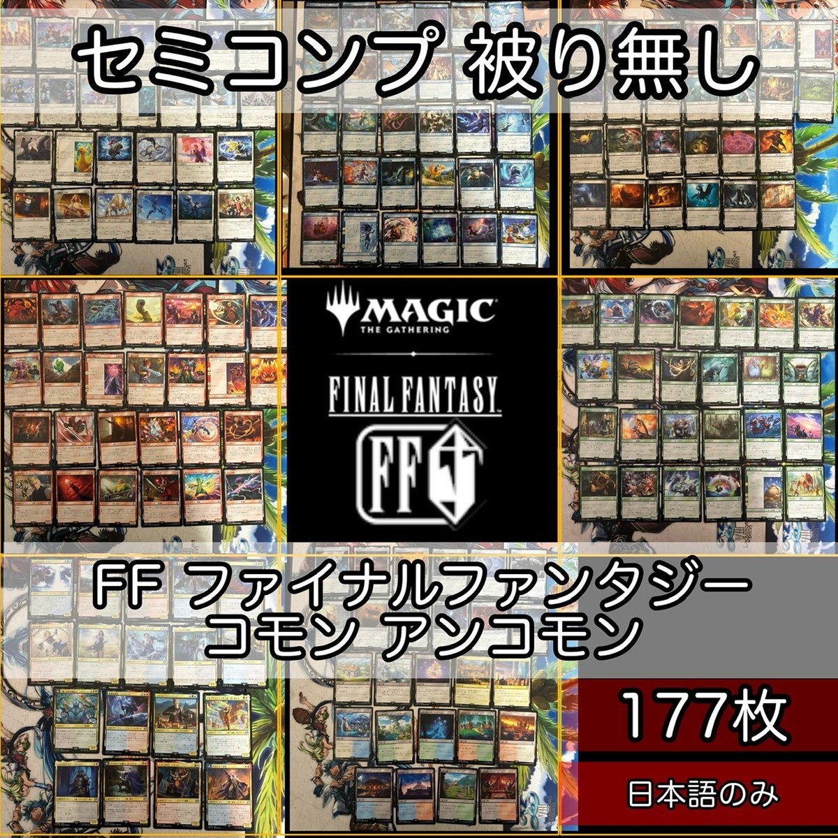 ファイナルファンタジー セミコンプ FF FIN 177枚 被り無しコレクション フルコンプ コンプリート まとめ 日本語 JP 大量 MTG nvq1 2