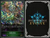 カード まとめ シャドウバース エボルヴ PR 妖精の奔流 お菓子の家 ブリキの兵隊 竜の怒り 円卓会議 疾風怒濤 鋼鉄の鍛冶屋 驚く死霊 キラ サムネイル 2