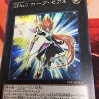IT220513-1166 SNo.0 ホープ・ゼアル VP15-JP004 シークレット 遊戯王 サムネイル 4
