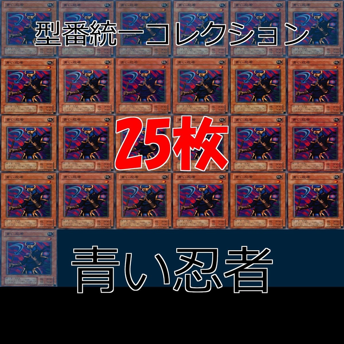 青い忍者 25枚 型番統一 コレクション ノーマル 遊戯王 まとめ 2期 初期