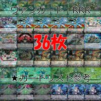 ヴァンガード カード まとめ RRR キラ レア 36枚 ap838