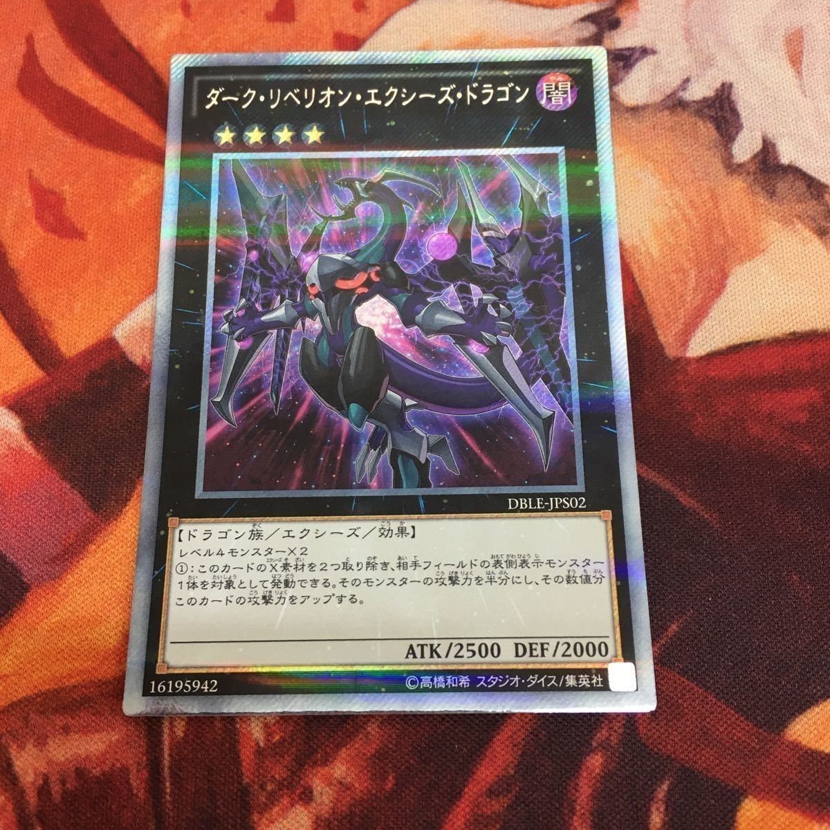 ダーク・リベリオン・エクシーズ・ドラゴン エクストラシークレットレア パラレル 遊戯王 DBLE-JPS02