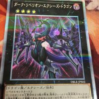ダーク・リベリオン・エクシーズ・ドラゴン エクストラシークレットレア パラレル 遊戯王 DBLE-JPS02 サムネイル 3