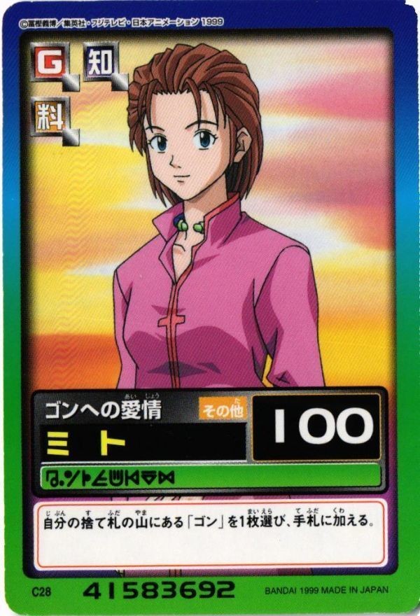 ミト C28 ハンターハンター カードダス
