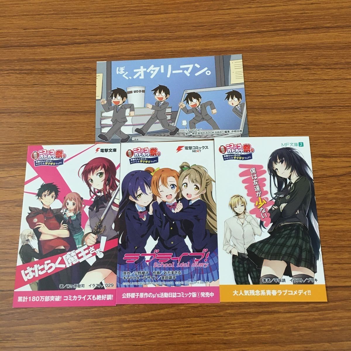 カード トレカ まとめ 非売品 プロモ ニコニコ カドカワ祭り ラブライブ はたらく魔王さま!僕は友達が少ない ボク、オタリーマン 24