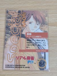 カード ギャルズアイランド リアル麻雀 84 サムネイル 2