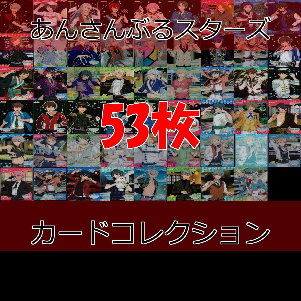 あんさんぶるスターズ あんスタ まとめ クリア カードコレクションガム コレクション ap511