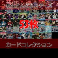 あんさんぶるスターズ あんスタ まとめ クリア カードコレクションガム コレクション ap511 サムネイル 1