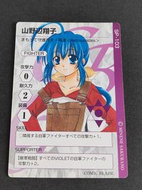 コミックブレイド カード COMIC BLADE 守って守護月天 再逢 SP-103 山野辺翔子 桜野みねね サムネイル 1