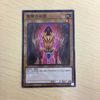遊戯王 ノーマル カード トレーディングカード 聖種の地霊 まとめ サムネイル 5