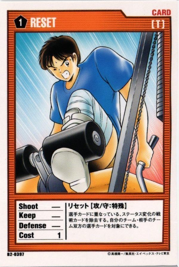 CAPTUBAキャプテン翼 リセット B2-0397 王者のフィールド サッカー カード