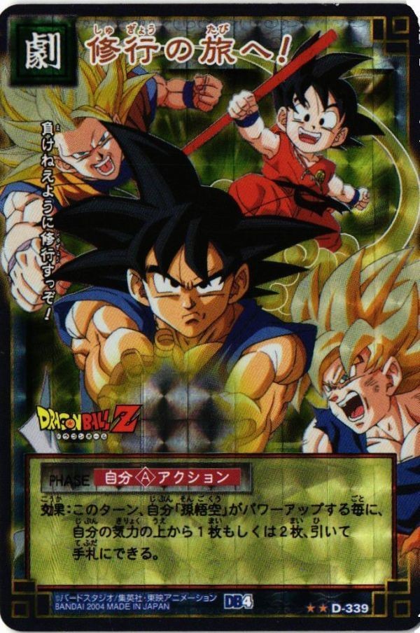 孫悟空 修行の旅へ D-339 ドラゴンボール カードゲーム カード