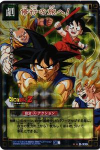 孫悟空 修行の旅へ Ｄ－３３９ ドラゴンボール カードゲーム カード
