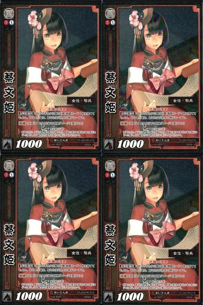 三国志大戦 カード CP まとめ 蔡文姫 053 53 4枚 TCG