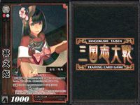 三国志大戦 カード CP まとめ 蔡文姫 053 53 4枚 TCG サムネイル 3