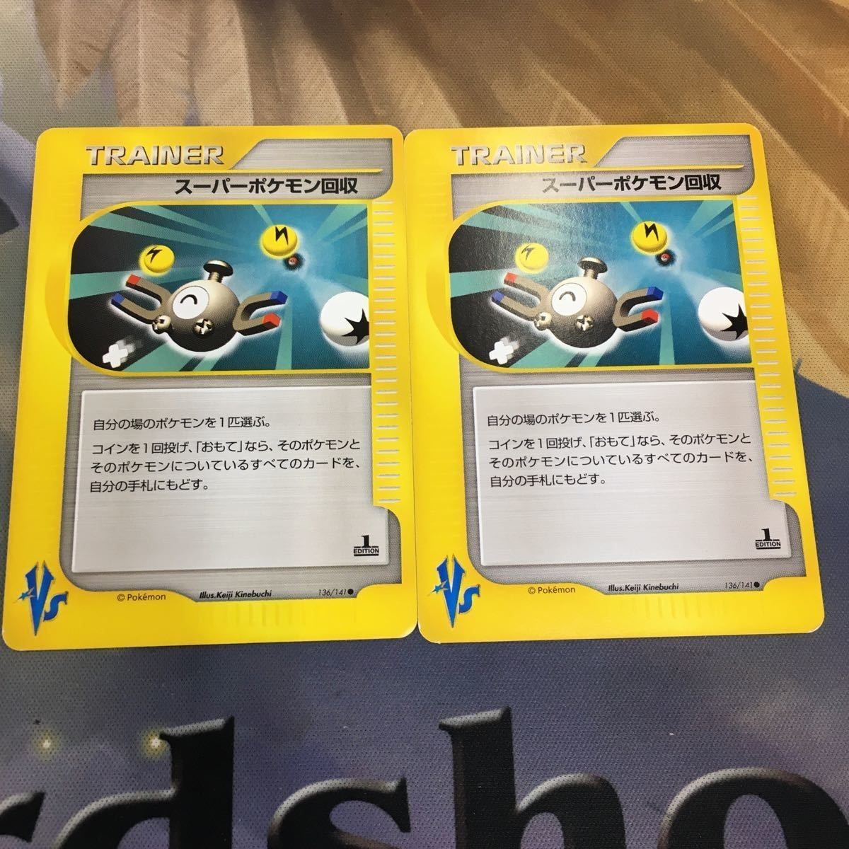 ポケモンカードvs 新裏面 2枚 スーパーポケモン回収 103