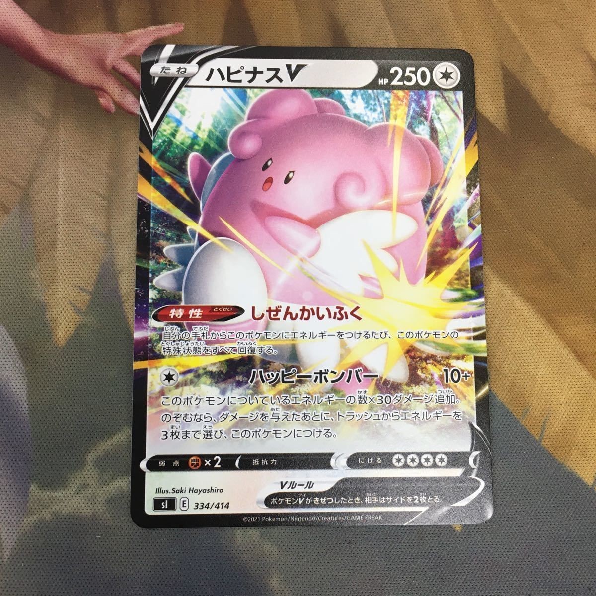 ポケモンカード 新裏面 1枚 ハピナスV 10