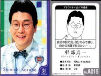 フジテレビ アナウンサー アナ カード 9種 まとめ 山中秀樹 向坂樹興 牧原俊幸 川端健嗣 吉沢孝明 軽部真一 三宅正治 笠井信輔 塩原恒夫 40周年 番組博覧会 トレーディングカード やくみつる サムネイル 7