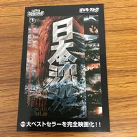 東映 特撮 コレクション カード まとめ ゴジラ 日本沈没 45 サムネイル 3