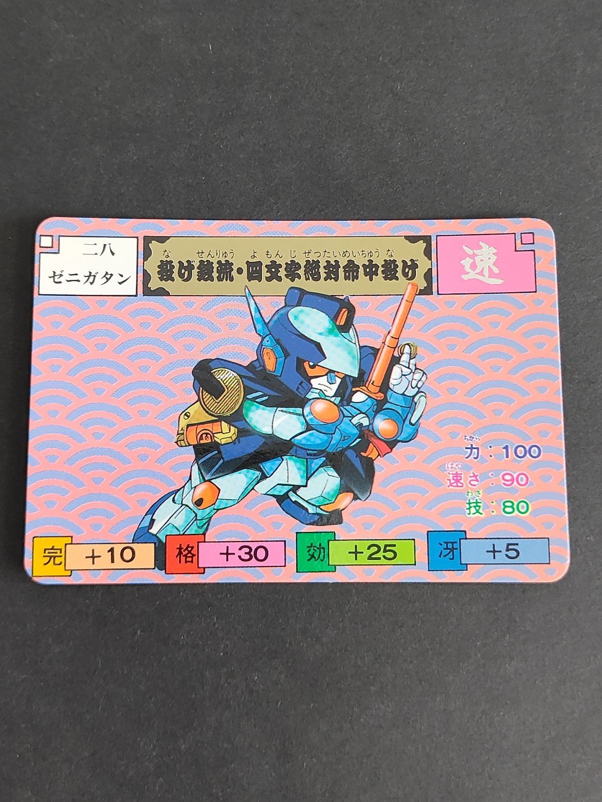 ゼニガタン からくり剣豪伝 ムサシロード マインド スタジオぴえろ カード バンダイ 1991