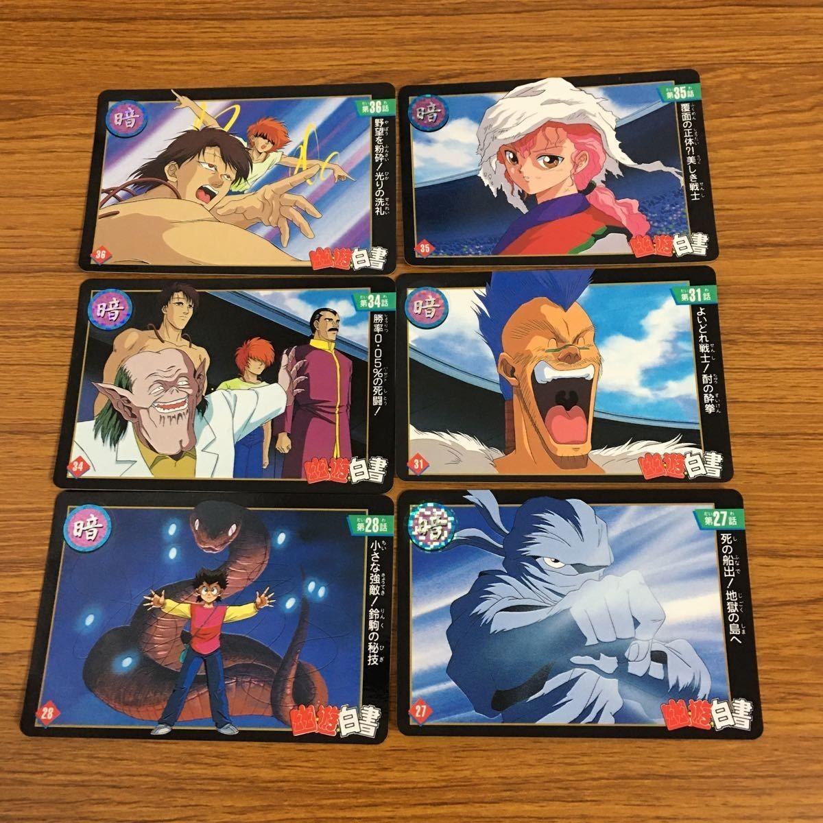 幽遊白書 カード トレカ バンダイ まとめ 幻海 野望を粉砕!光りの洗礼 覆面の正体 美しき戦士 よいどれ戦士! 酎の酔拳 35