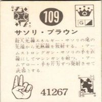 【状態C-D】109 100 106 101 サンダーマスク 超人バロム キカイダー アマダ ミニカード カード サムネイル 3