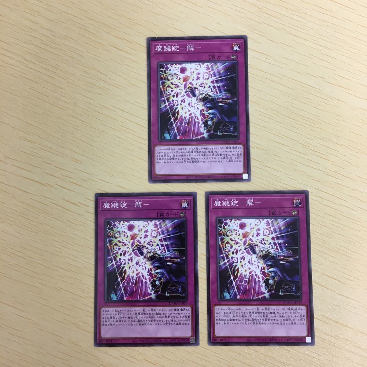 遊戯王 ノーマル カード トレーディングカード 魔鍵錠ー解ー まとめ