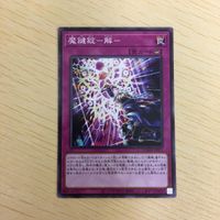 遊戯王 ノーマル カード トレーディングカード 魔鍵錠ー解ー まとめ サムネイル 2