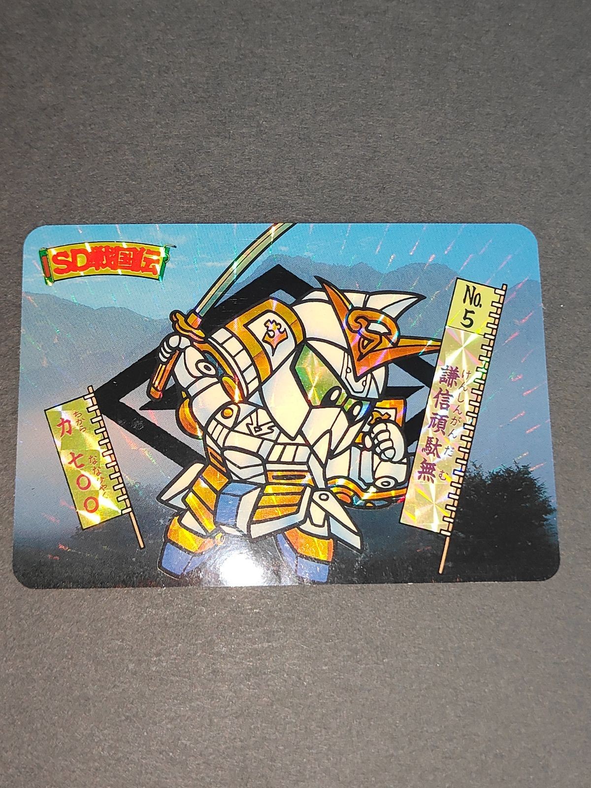 SD戦国伝 カードダス 謙信頑駄無 No.5 プリズム カード