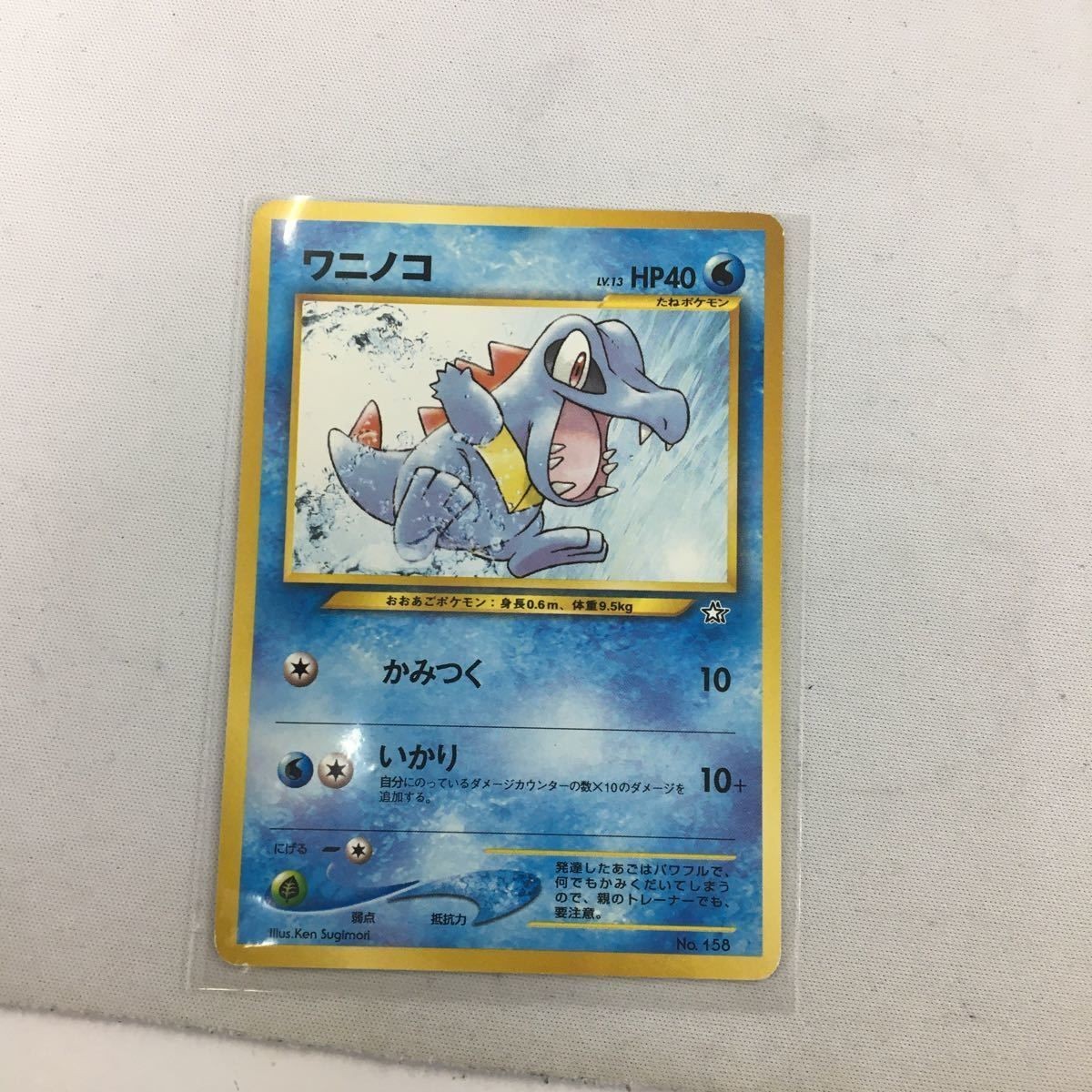 ポケモンカード 旧裏面 マーク無し ワニノコNO.158 22