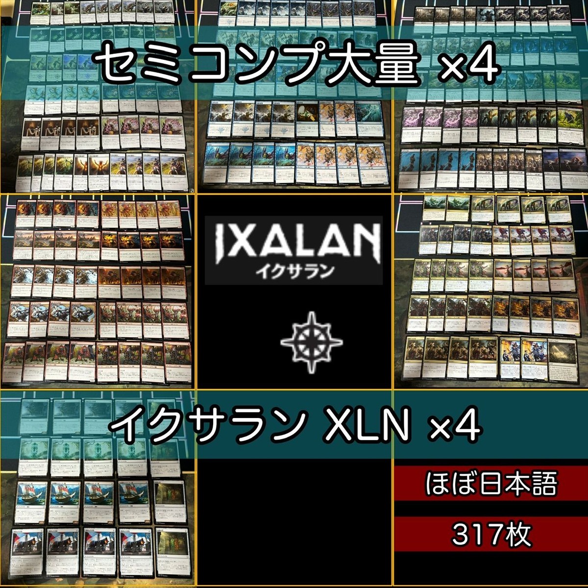 イクサラン セミコンプ ×4 各種最大4枚セット 被り無しコレクション フルコンプ コンプリート まとめ レア 大量 MTG nvq45 XLN 3