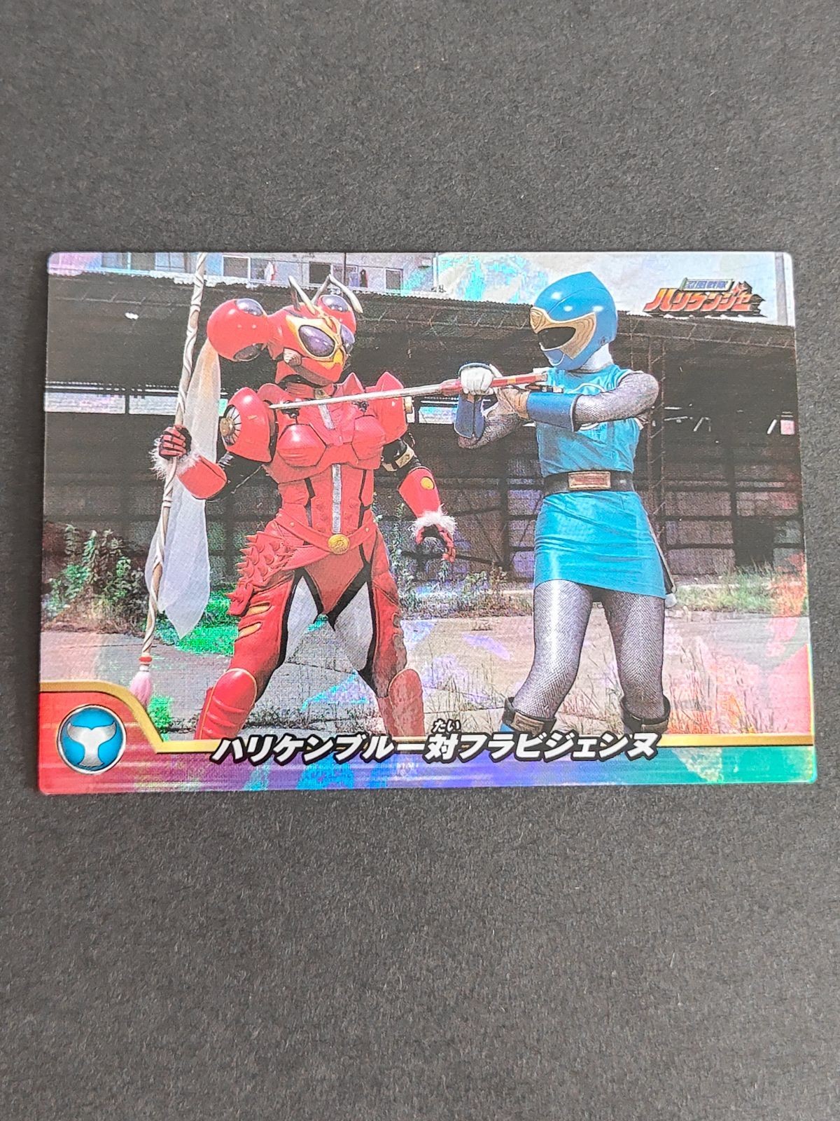 忍風戦隊ハリケンジャー セイカノート カード H-02 ハリケンブルー対フラビジェンヌ カード フラビージョ:山本梓 野乃七海/ハリケンブルー:長澤奈央