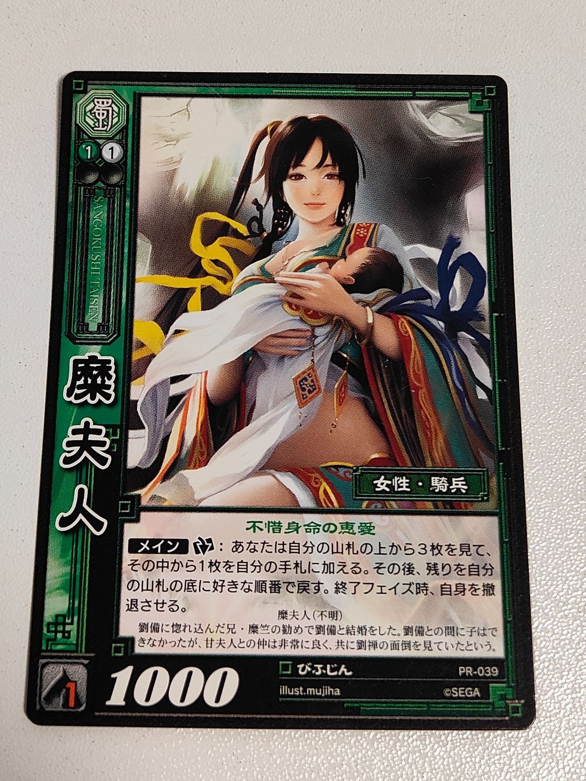 三国志大戦 カード【三国志大戦TCG】 糜夫人(PR-039)