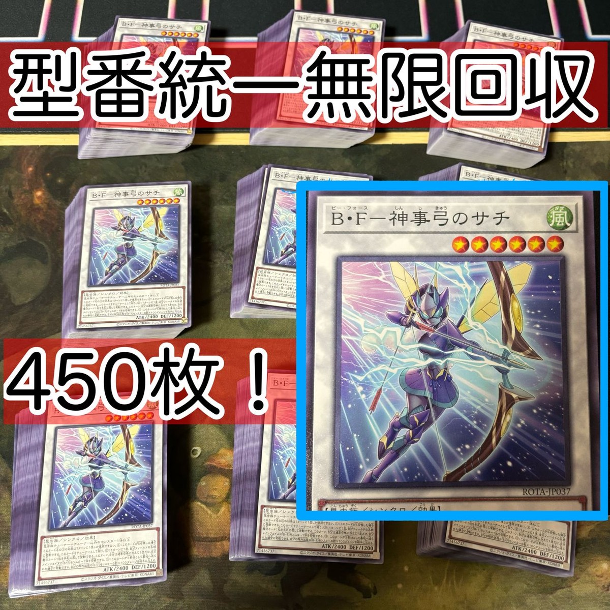 B・F 神事弓のサチ 450枚 型番統一 遊戯王 まとめ ノーマル ROTA B<!-利用不可文字-!>F