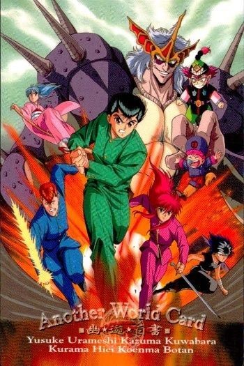 幽遊白書 パーフェクトコレクション カード アナザーワールド 幽助 飛影 蔵馬 桑原 東映映画 089 89 8 初版