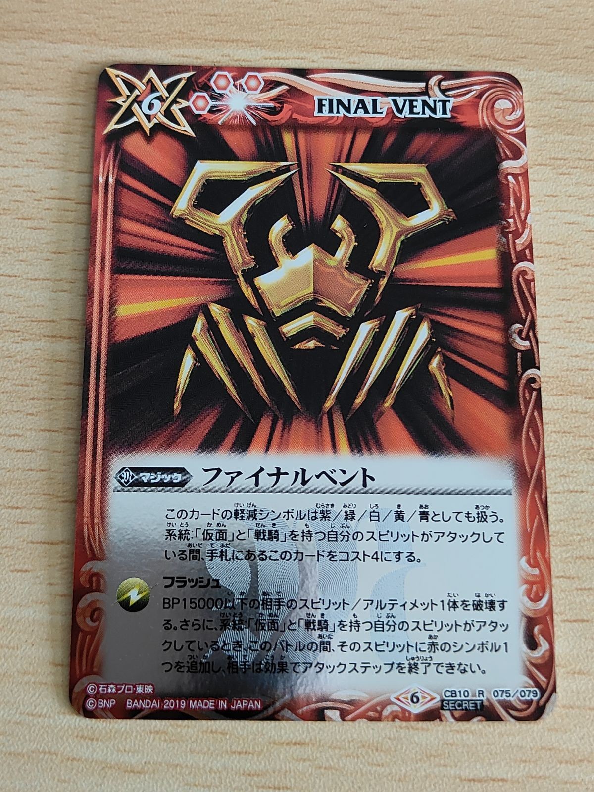 バトルスピリッツ バトスピ カード ファイナルベント シークレット CB10 仮面ライダー龍騎