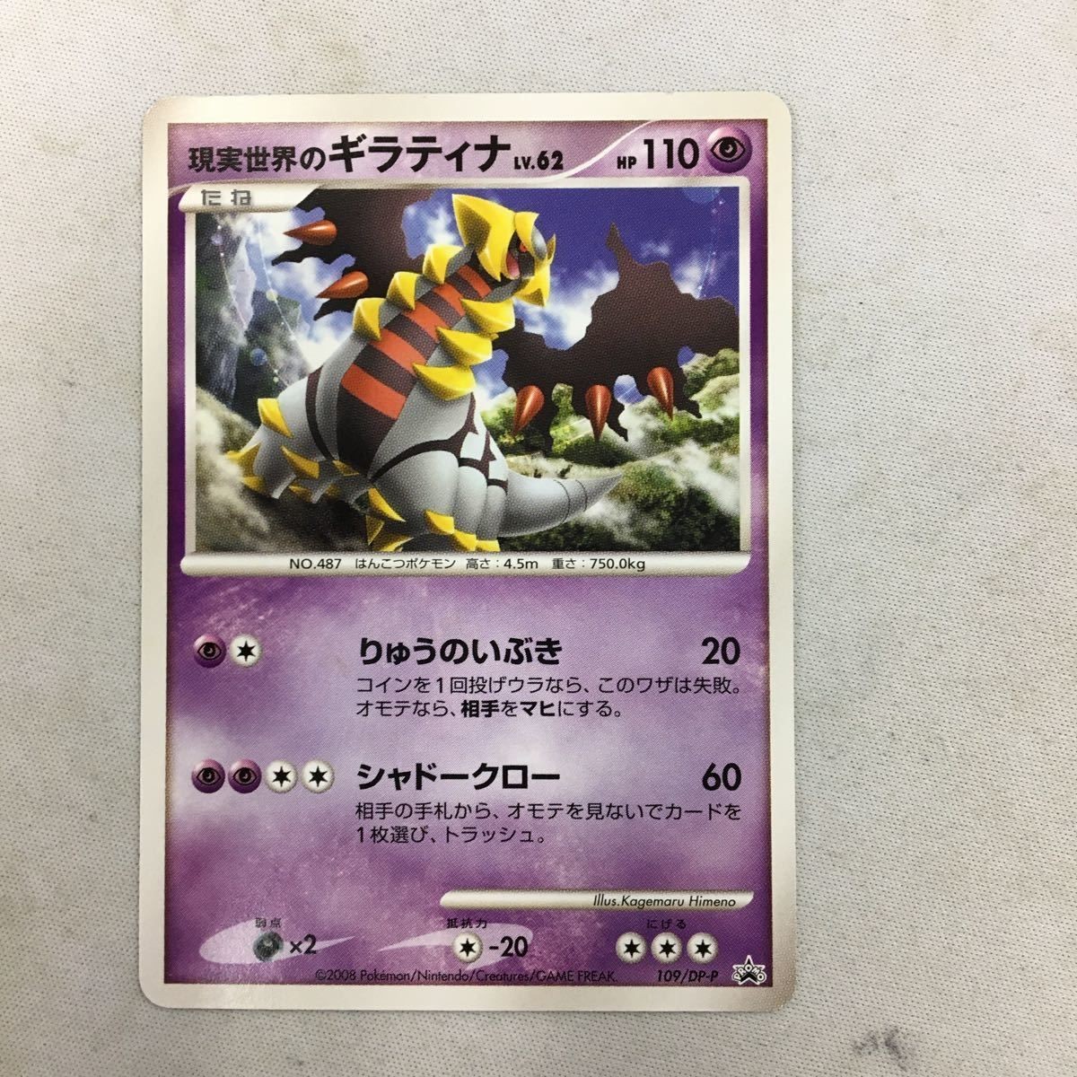 ポケモンカード 新裏面 プロモ 現実世界のギラティナ 67