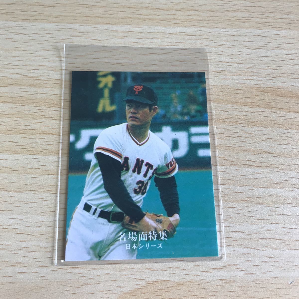 プロ野球 カルビー カード まとめ 当時品 末次 利光 名場面特集 No 13 サッポロポテト 巨人 日本シリーズ p980 o22-1 0822